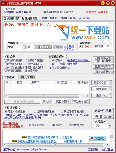 友邦淘宝旺旺群发软件