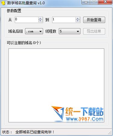 数字域名批量查询工具绿色版