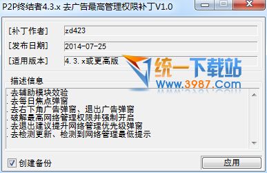 P2P终结者去广告补丁下载