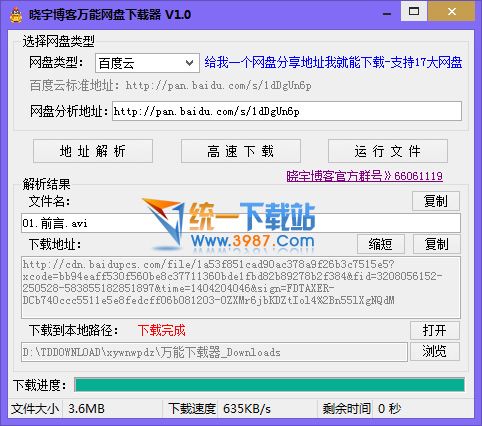 万能网盘下载器