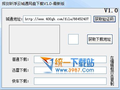 挥剑斩浮云城通网盘下载器 v1.0 绿色版