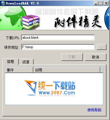 论坛附件批量下载器(DownLoadRAR) v2.0 绿色中文版
