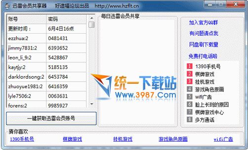 好造福迅雷会员账号共享 v7.3 最新版