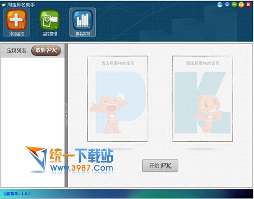 淘宝排名助手 v1.0.1 绿色免费版