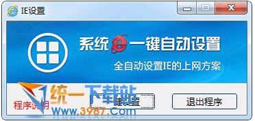 系统IE一键自动设置 v1.0 官方最新版