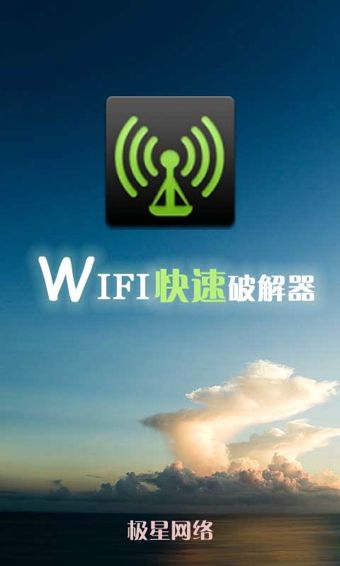wifi快速破解器电脑版 v1.2.5 官方PC版
