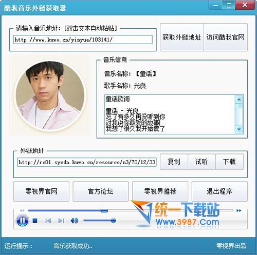 酷我音乐外链获取器 v1.0 去广告绿色版
