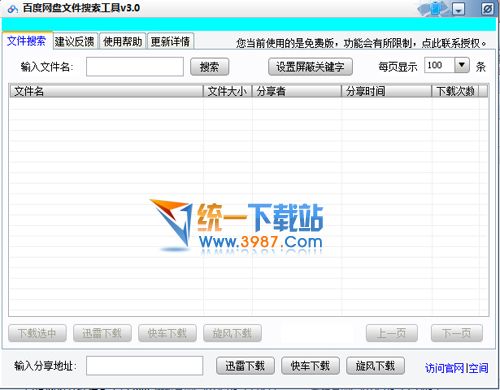 百度网盘文件搜索工具 v3.0 免费官方版