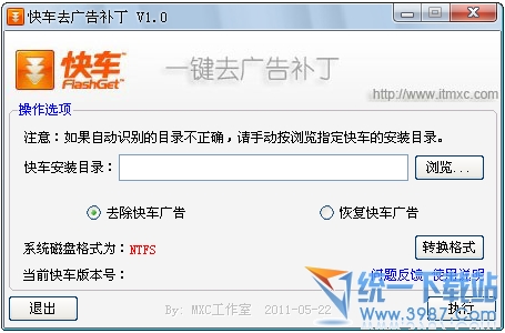 快车一键优化补丁 v1.2 绿色版