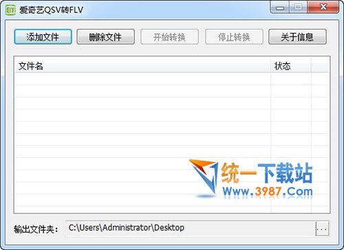 爱奇艺QSV转FLV工具下载