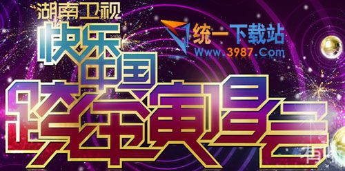 湖南卫视2017跨年晚会直播下载