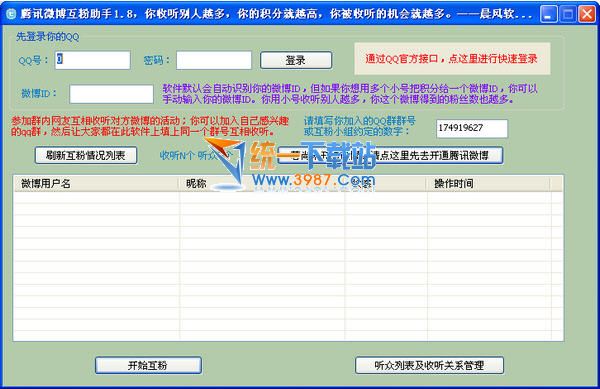 腾讯微博互粉助手