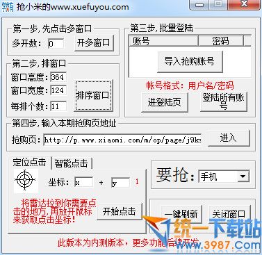 抢小米手机辅助软件 v1.0 绿色免费版