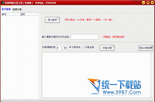 百度网盘分享工具 v1.1 绿色特别版