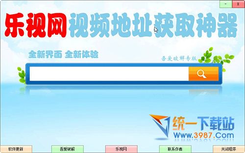 乐视网视频地址获取神器 v1.0 绿色vip版