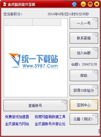 金爪猫迅雷账号共享器2014 v1.0 绿色版