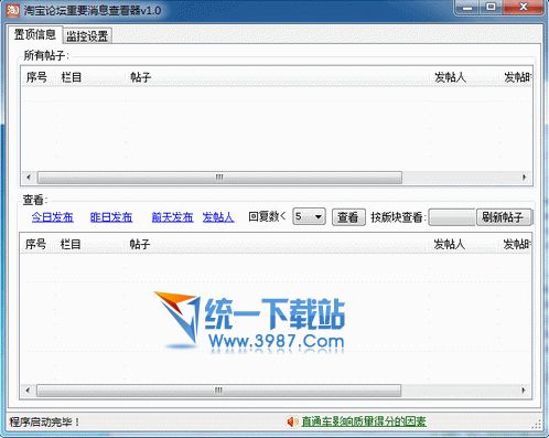 淘宝论坛重要消息查看器 v1.0 绿色免费版