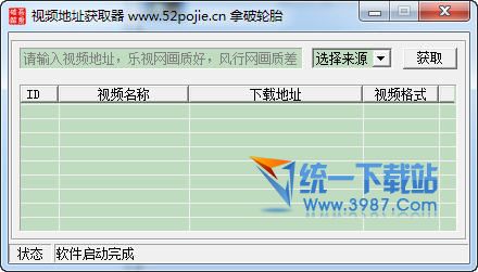 视频地址获取器 v1.0 绿色最新版