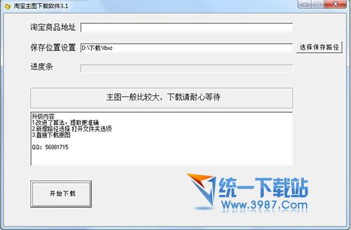 淘宝主图下载软件 v3.1 绿色免费版