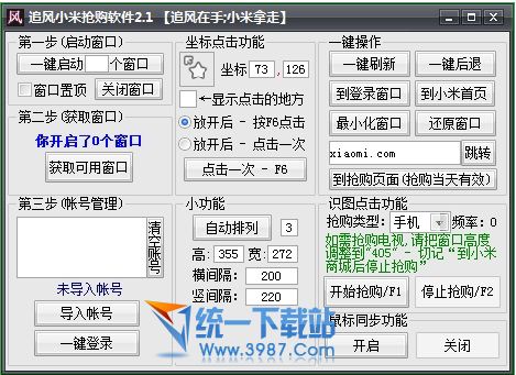 追风小米抢购软件助手 v2.1 多开浏览器版