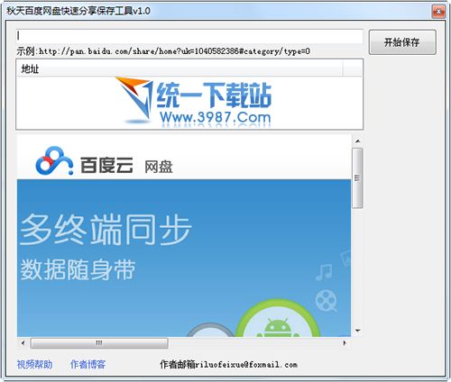 秋天百度网盘快速分享保存工具 v1.0 绿色版