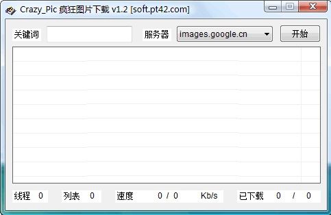 疯狂图片下载 v1.5 绿色免费版