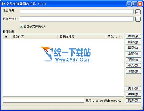 文件夹智能同步工具 v1.0 免费绿色版