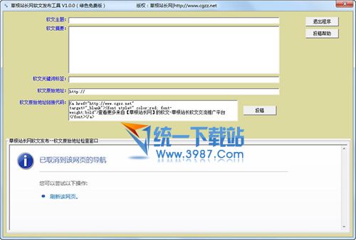 草根站长网软文发布工具 v1.0 绿色版