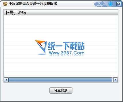 小汉堡迅雷会员账号分享器2014 v1.0 绿色版