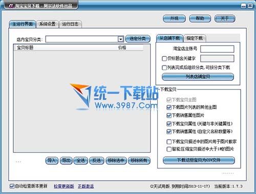 淘宝宝贝批量下载器 v2.81.15 中文免费版