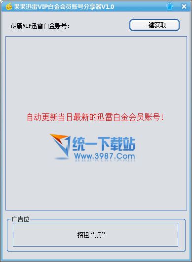 迅雷VIP白金会员分享器(果果作品) v1.1 绿色免费版