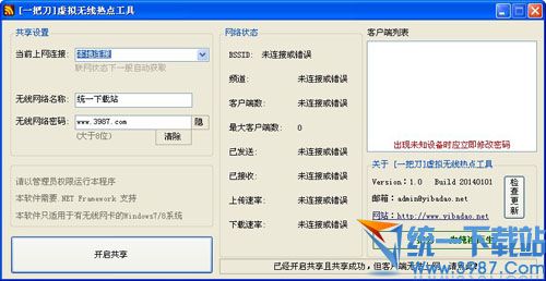 一把刀虚拟无线热点工具 v1.0 绿色免费版