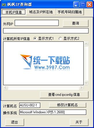 枫枫IP查询器 v2.0 绿色免费版