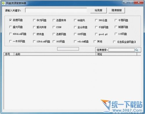 网盘资源搜索神器 v1.08 绿色版