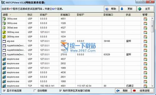 365网络连接查看器 v2.9 免费版