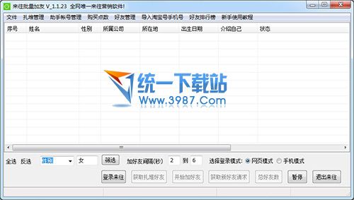 来往助手(批量加好友软件) v1.1.52 官方免费版