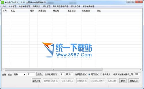 来往批量加好友软件