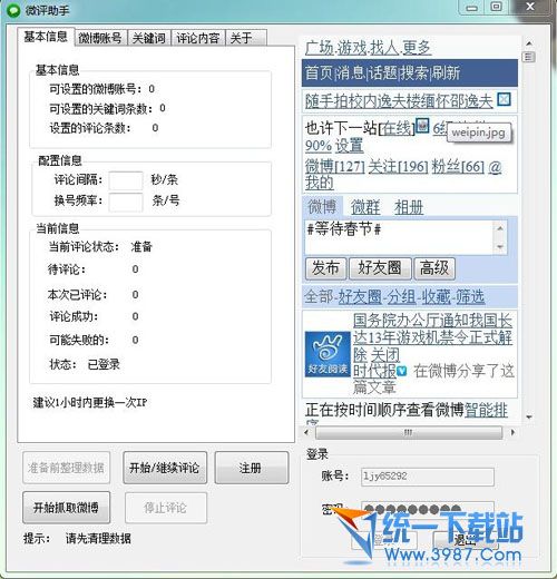 微评助手2014(微博营销神器) v1.0 官方免费版