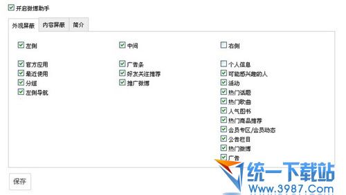 微博屏蔽助手 v2.0 官方免费版