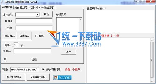 IP代理修改刷流量机器人 v2.2 最新版