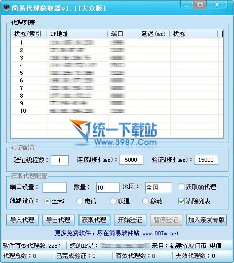 简易代理获取器 v1.1 绿色免费版