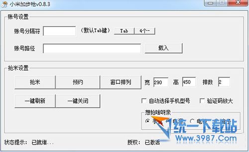 小米抢购软件神器(加步枪) v0.8.3 免费版