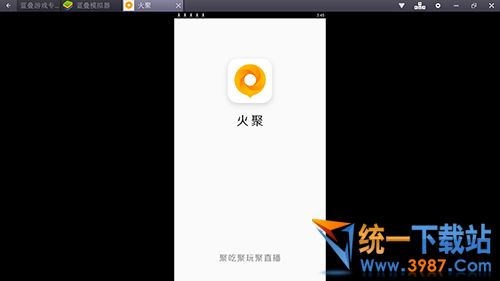 火聚直播电脑版下载