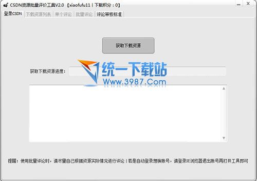 CSDN资源批量评价工具 v2.0 绿色版