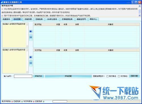 酷链宝(友情链接工具) v1.0.2.2 绿色免费版