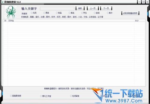 青蜘蛛搜索神器 v1.0 绿色免费版