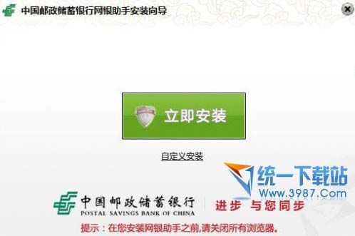 中国邮政储蓄网银助手 v1.0.0.1 安装版
