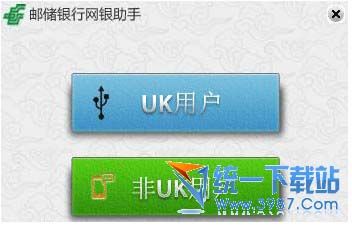 中国邮政储蓄网银助手