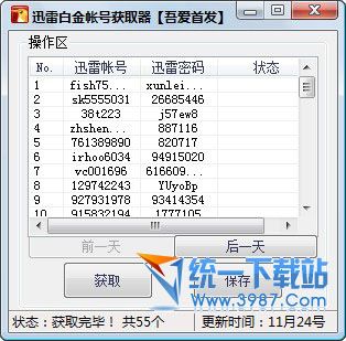 迅雷白金账号获取器 v1.0 绿色版