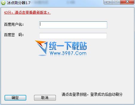 冰点刷分器(百度文库积分) v1.7.0 绿色免费版